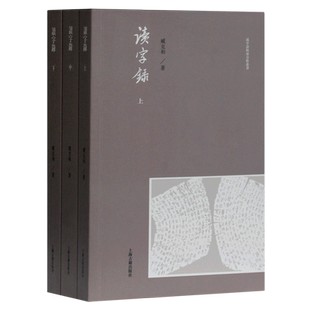 读字录(上中下)/汉字语料库分析丛书