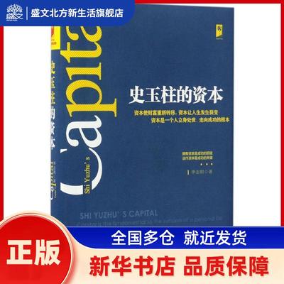 史玉柱的资本:拥有资本是成功的前提 运作资本是成功的关键:capital is the fundamental to the success of a personal life