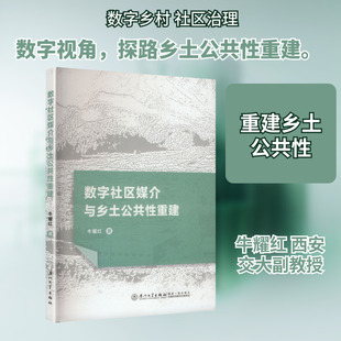 数字社区媒介与乡土公共性重建社会科学总论、学术