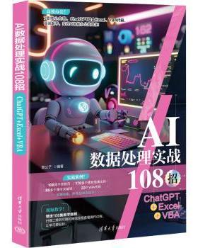 AI数据处理实战108招:ChatGPT+Excel+VBA 曾公子编著 清华大学出版社 新华书店正版