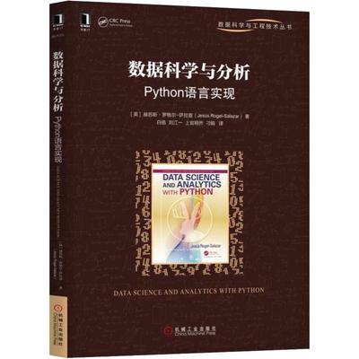 数据科学与分析 Python语言实现 (英)赫苏斯·罗格尔-萨拉查(Jesus Rogel-Salazar) 著 白皓 等 译 编程语言 专业科技