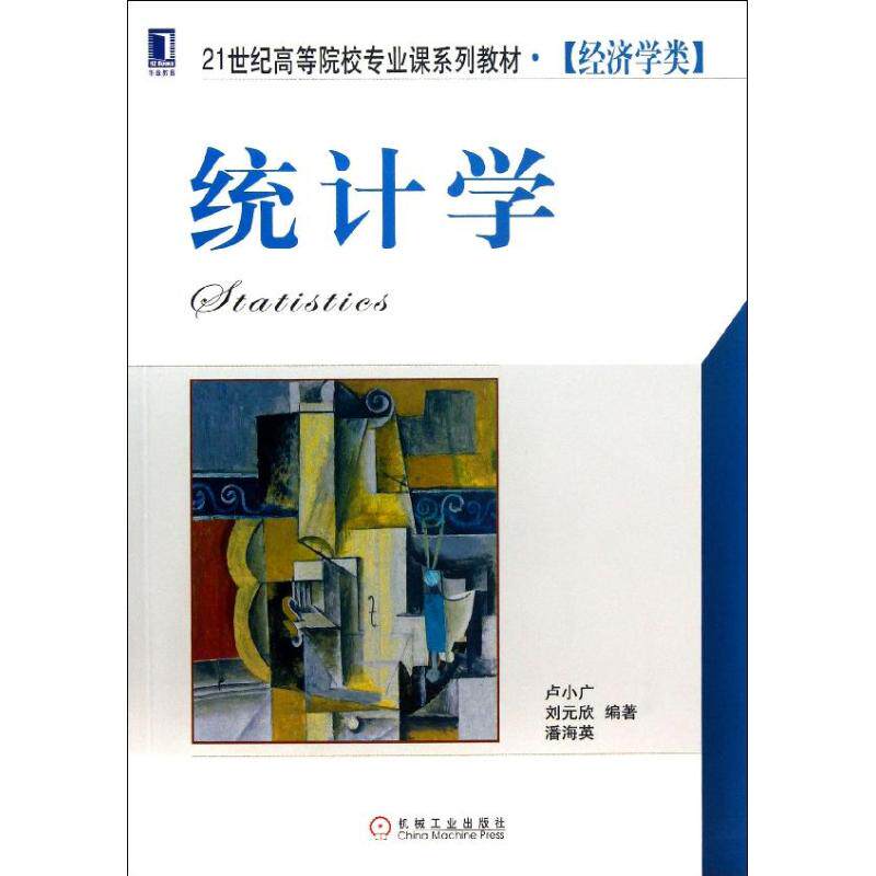 华章教育统计学:卢小广,刘元欣,潘海英 大中专文科经管 大中专 机械