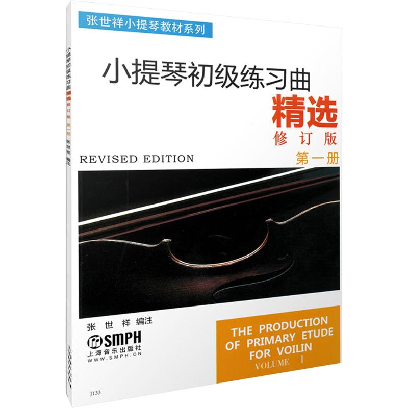 小提琴初级练习曲精选第一册(修订版)西洋音乐