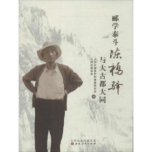 郦学泰斗陈桥驿与大古都大同