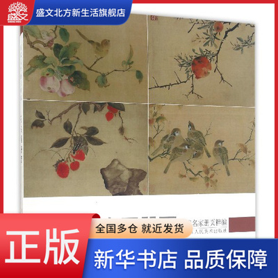 花鸟画册页/历代名家册页粹编