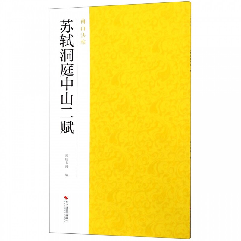 苏轼洞庭中山二赋 南山法帖 行书毛笔字帖书法成人学生软笔