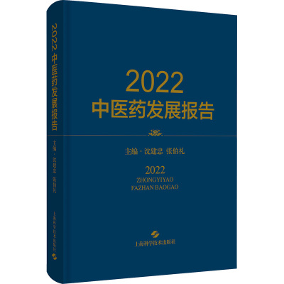 2022中医药发展报告 沈建忠,张伯礼 编 中医各科 生活 上海科学技术出版社 图书