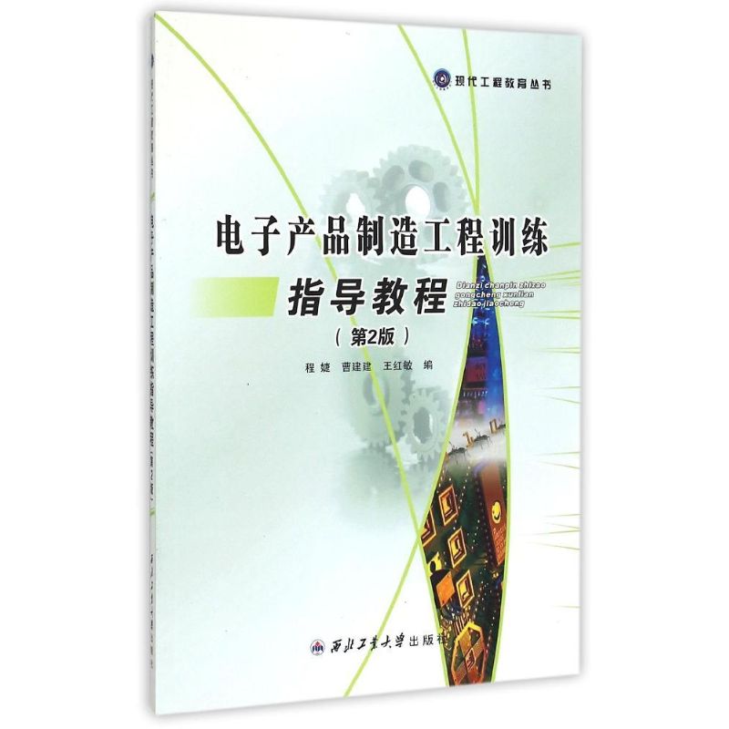 电子产品制造工程训练指导教程（第2版） 程婕 曹建建 王红敏 著作 电子、电工 专业科技 西北工业大学出版社 9787561242902 图书