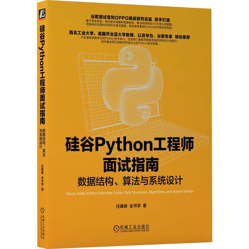 书籍正版 硅谷Python工程师面试指南:数据结构、算法与系统设计:data structu 任建峰 机械工业出版社 计算机与网络 9787111750680