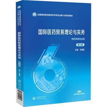 国际医药贸易理论与实务（第3版）（全国高等医药院校药学类专业第六轮规划教材） 马爱霞 9787521454482 新华书店正版