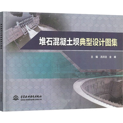 堆石混凝土坝典型设计图集 汤洪洁,金峰 编 水利电力 专业科技 中国水利水电出版社 9787522605487 图书