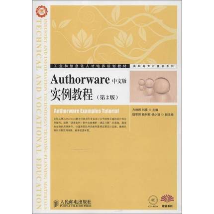 书籍正版 Authorware中文版实例教程 方艳辉 人民邮电出版社 教材 9787115305411