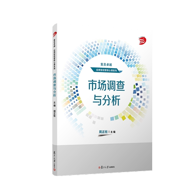 市场调查与分析：周正柱 编 大中专文科社科综合 大中专 复旦大学出版社 图书