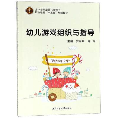 幼儿游戏组织与指导/安丽娟：安丽娟 著 大中专理科科技综合 大中专 西北工业大学出版社 图书