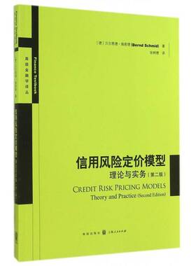书籍正版 信用风险定价模型:理论与实务:theory and practice 贝尔恩德·施密德 格致出版社 经济 9787543224384