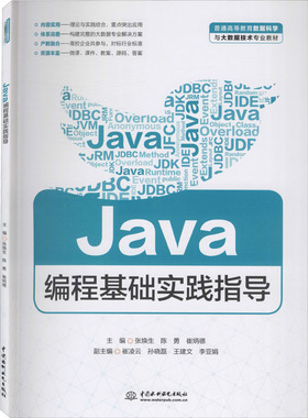 Java编程基础实践指导：张焕生,陈勇,崔炳德 编 大中专理科计算机 大中专 中国水利水电出版社 图书