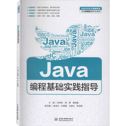 Java编程基础实践指导：张焕生,陈勇,崔炳德 编 大中专理科计算机 大中专 中国水利水电出版社 图书