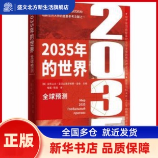 2035年的世界:全球预测 (俄)亚历山大·亚历山德罗维奇·登金主编 时事出版社 新华书店正版