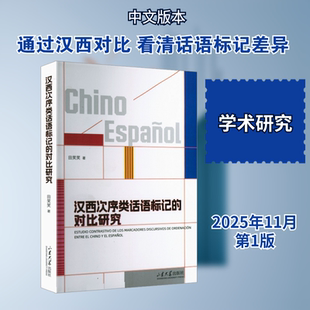 汉西次序类话语标记的对比研究语言－汉语