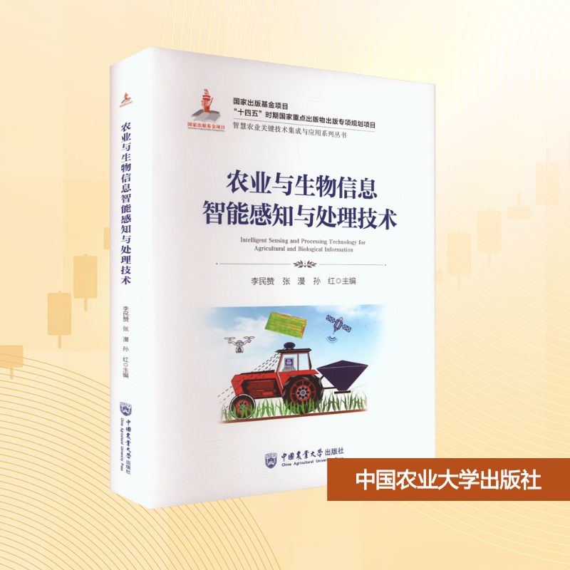农业与生物信息智能感知与处理技术大中专高职农林牧渔