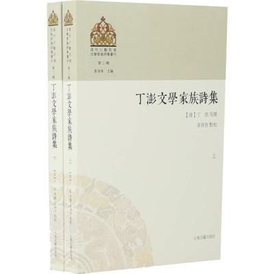 丁澎文学家族诗集(2册) （清）丁澎等撰多洛肯点校 著 历史古籍 文学 上海古籍出版社 图书