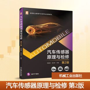 新能源车型所用传感器共12大类 130种以上 新能源用传感器12种 汽车传感器原理与检修 检修 包含传统车型 构造原理 第2版