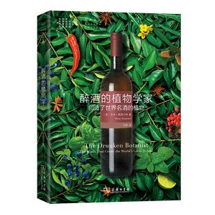 醉酒的植物学家：创造了世界名酒的植物文教科普读物