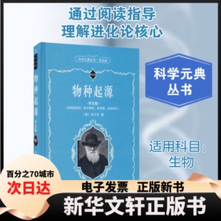 【新华书店】 物种起源 学生版 (英)达尔文 著 舒德干 等 译 北京大学出版社