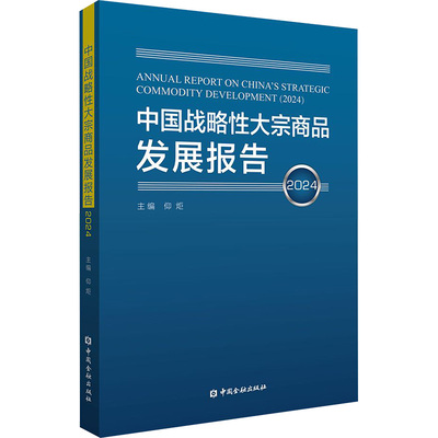 中国战略性大宗商品发展报告2024商业贸易
