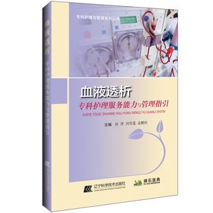 血液透析专科护理服务能力与管理指引 杜萍 辽宁科学技术出版社 新华书店正版