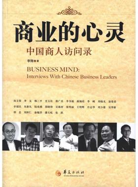 书籍正版 商业的心灵:中国商人访问录:interviews with Chineusiness leaders 李翔 华夏出版社 管理 9787508059785