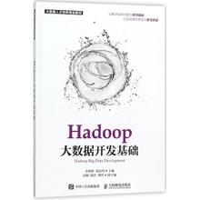 Hadoop大数据开发基础 余明辉,张良均 主编 数据库 专业科技 人民邮电出版社 9787115370662 图书