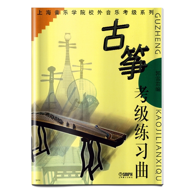 古筝考级练习曲/上海音乐学院校外音乐考级系列