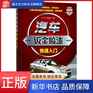 汽车钣金喷漆快速入门 全彩色图解版