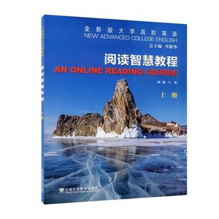书籍正版 版大学高阶英语:上:阅读智慧教程:An online reading course 李荫华 上海外语教育出版社有限公司 外语 9787544676656