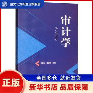 审计学 郑艳秋，蒲春燕主编 北京理工大学出版社有限责任公司 新华书店正版
