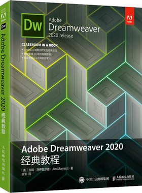 Adobe Dreamweaver2020经典教程 (美)吉姆·马伊瓦尔德 著 姚军 译 图形图像 专业科技 人民邮电出版社 9787115558732 图书
