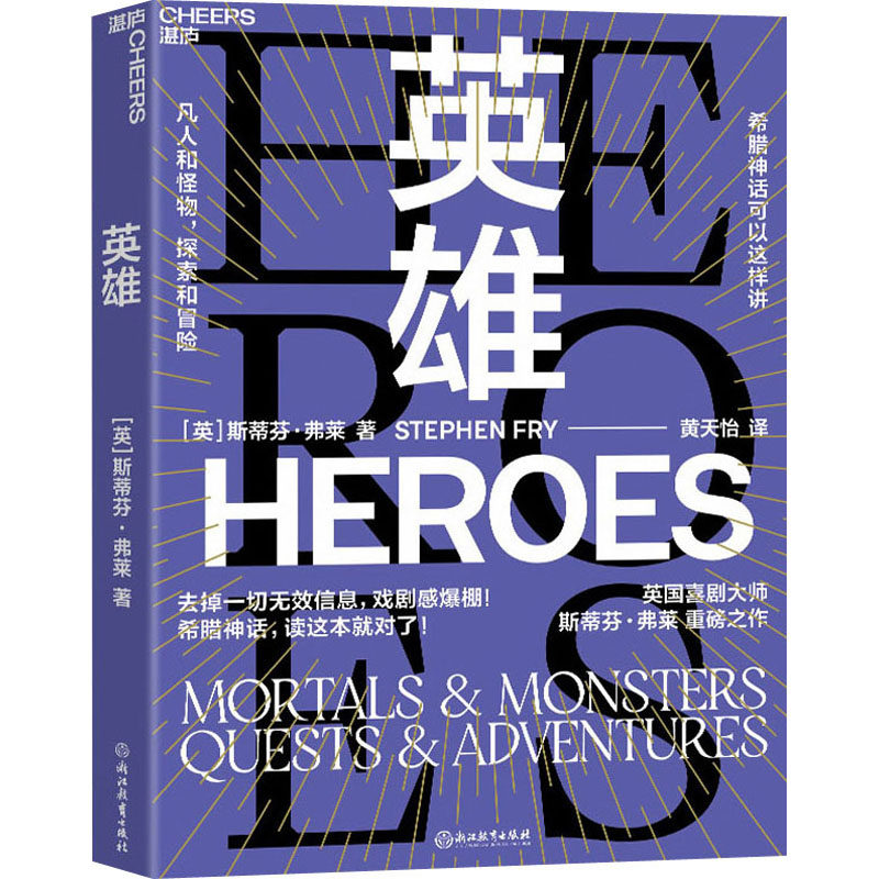 英雄 (英)斯蒂芬·弗莱 著 黄天怡 译 外国现当代文学 文学 浙江教育