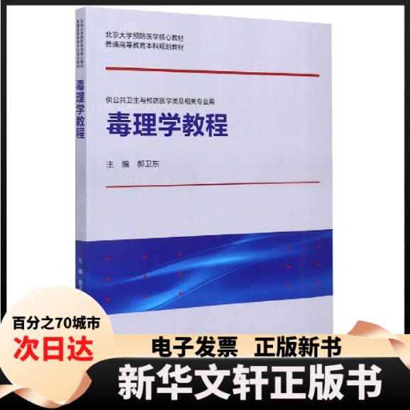 【新华书店】 毒理学教程(供公共卫生与预防医学类及相关专业用北京大学预防医学核心教材普通高等教 编者:郝卫东|责编:法振鹏
