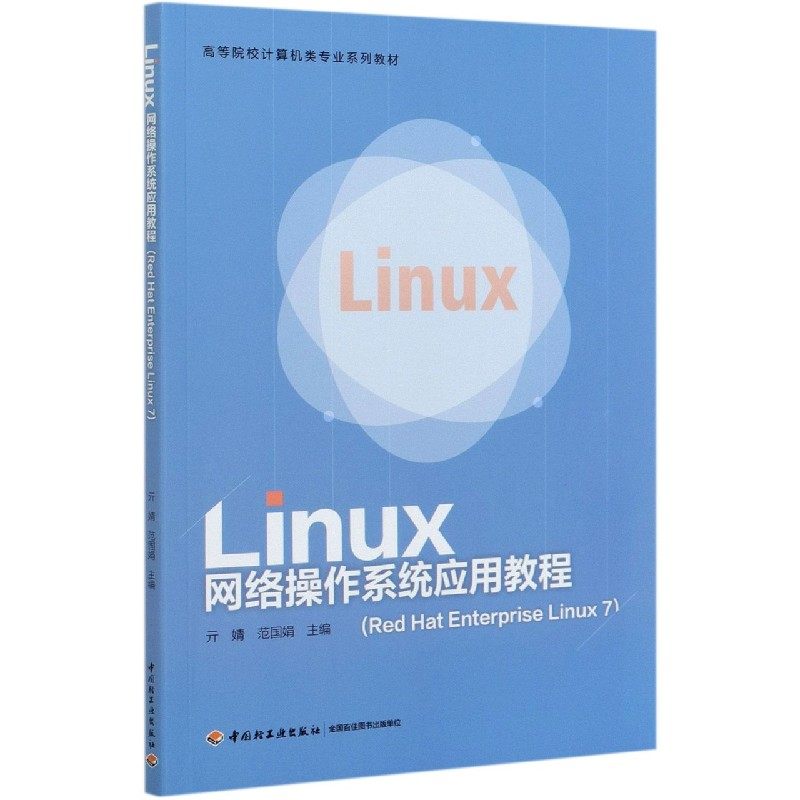 Linux网络操作系统应用教程(Red Hat Ente