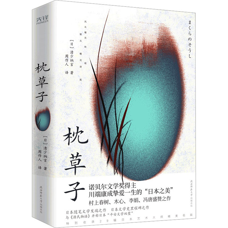 枕草子 (日)清少纳言 著 周作人 译 中国古典小说、诗词 文学 陕西师范大学出版总社有限公司 图书
