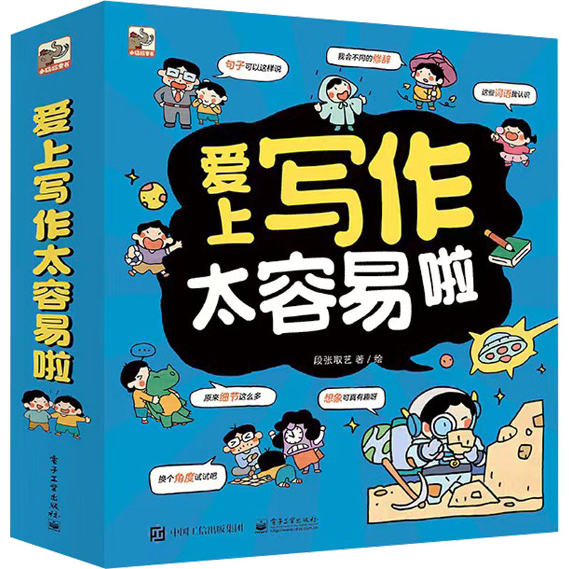 预售 爱上写作太容易啦(全6册)：段张取艺 著 小学常备综合 文教 电子工业出版社 图书 书籍/杂志/报纸 儿童文学 原图主图