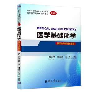 书籍正版医学基础化学:英文版陈正华清华大学出版社有限公司医药卫生 9787302577850