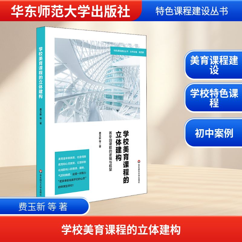 学校美育课程的立体建构 菁华园课程的逻辑与框架:费玉新 等 著 教学方法及理论 文教 华东师范大学出版社 图书