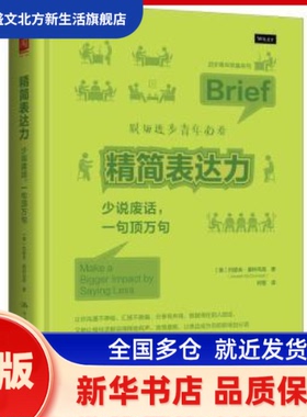 精简表达力:少说废话，一句顶万句:make a bigger impact by saying less (美)约瑟夫·麦科马克(Joseph McCormack)著