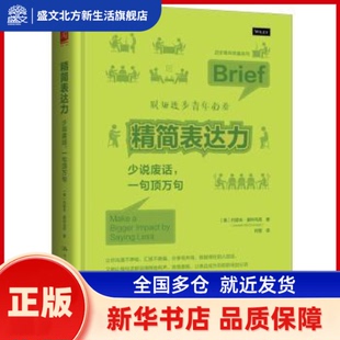 精简表达力:少说废话，一句顶万句:make a bigger impact by saying less (美)约瑟夫·麦科马克(Joseph McCormack)著
