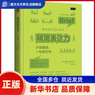 精简表达力:少说废话，一句顶万句:make a bigger impact by saying less (美)约瑟夫·麦科马克(Joseph McCormack)著
