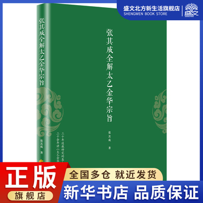 张其成全解太乙金华宗旨