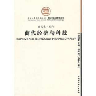 商代经济与科技(商代史·卷六) 杨升南、马季凡著 中国社会科学出版社 新华书店正版