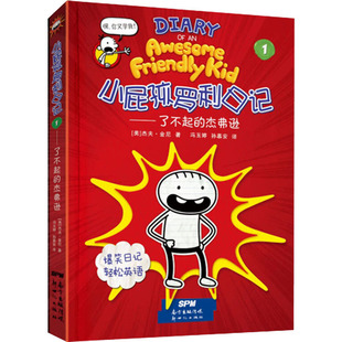 小屁孩罗利日记 1——了不起的杰弗逊儿童文学